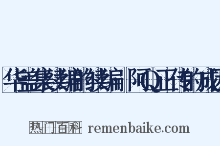 华盖集续编的续编·阿Q正传的成因是什么意思的图片